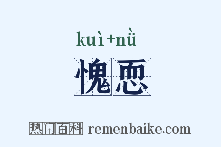 愧恧是什么意思的图片